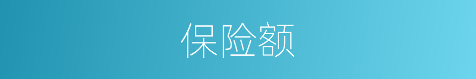 保险额的同义词