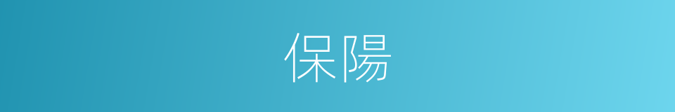 保陽的同義詞