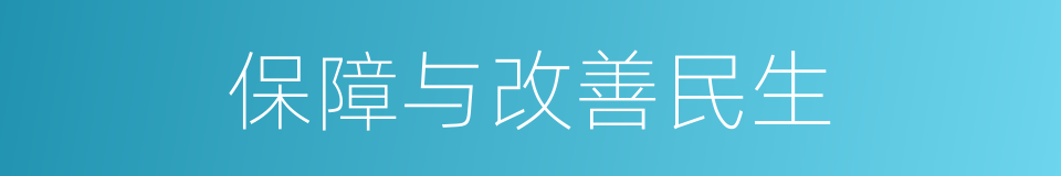 保障与改善民生的同义词