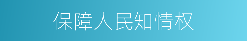 保障人民知情权的同义词