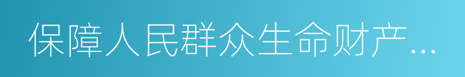 保障人民群众生命财产安全的同义词