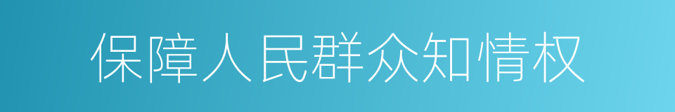 保障人民群众知情权的同义词