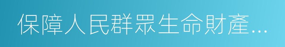 保障人民群眾生命財產安全的同義詞