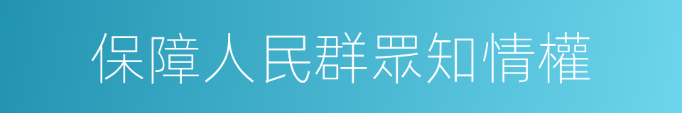 保障人民群眾知情權的同義詞