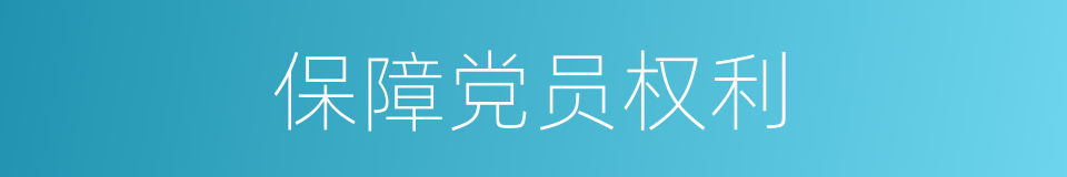 保障党员权利的同义词