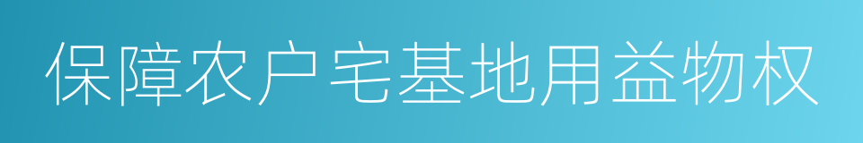 保障农户宅基地用益物权的同义词