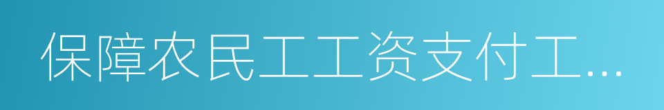 保障农民工工资支付工作考核办法的意思