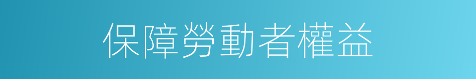 保障勞動者權益的同義詞