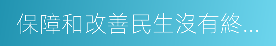 保障和改善民生沒有終點站的同義詞