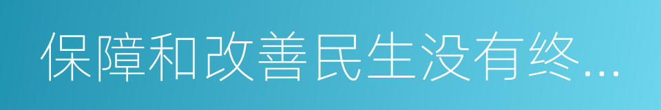 保障和改善民生没有终点站的同义词