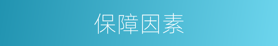 保障因素的同义词