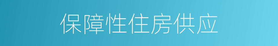 保障性住房供应的同义词