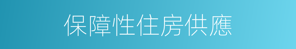 保障性住房供應的同義詞