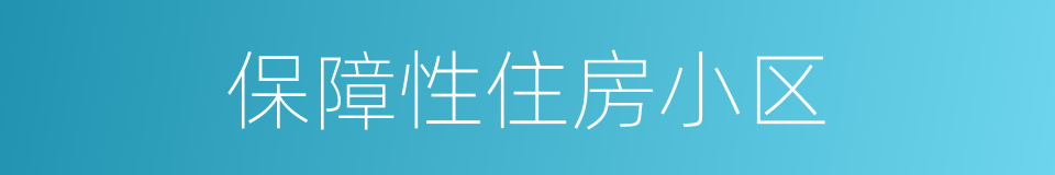 保障性住房小区的同义词