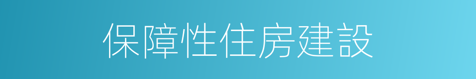 保障性住房建設的同義詞