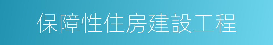 保障性住房建設工程的同義詞