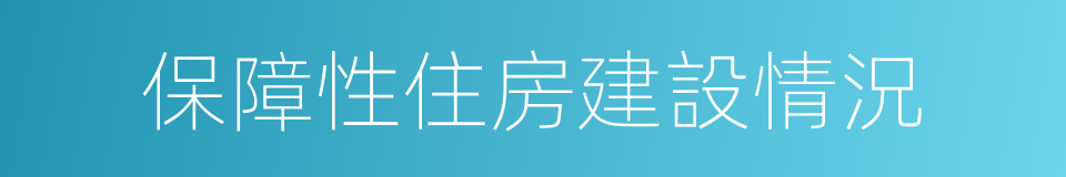 保障性住房建設情況的同義詞