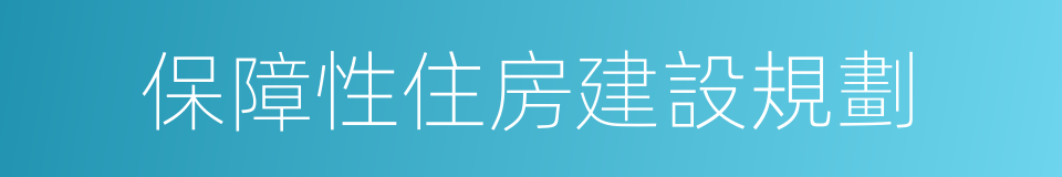 保障性住房建設規劃的同義詞