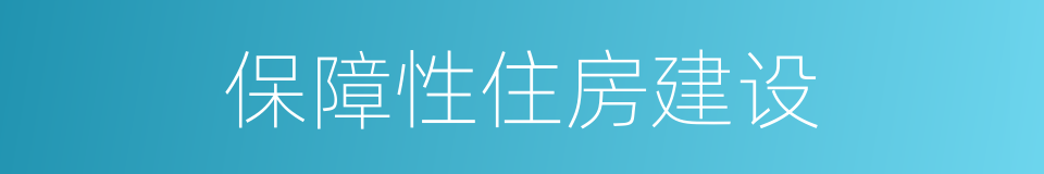 保障性住房建设的同义词