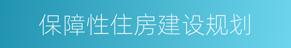 保障性住房建设规划的同义词