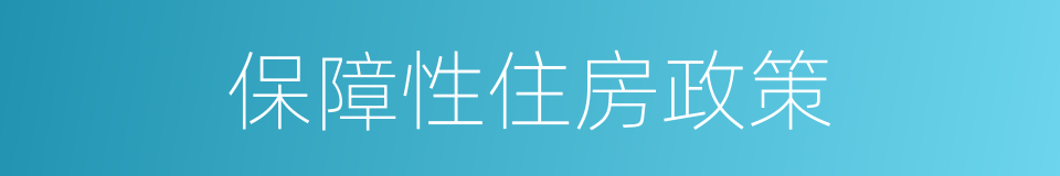 保障性住房政策的同义词