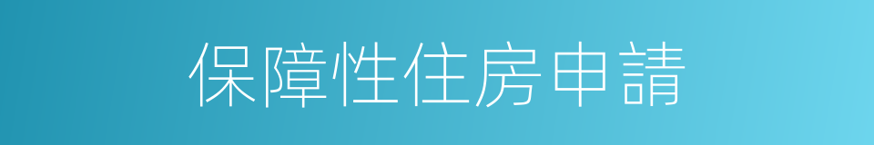 保障性住房申請的同義詞