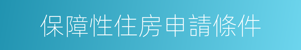 保障性住房申請條件的同義詞