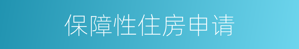 保障性住房申请的同义词