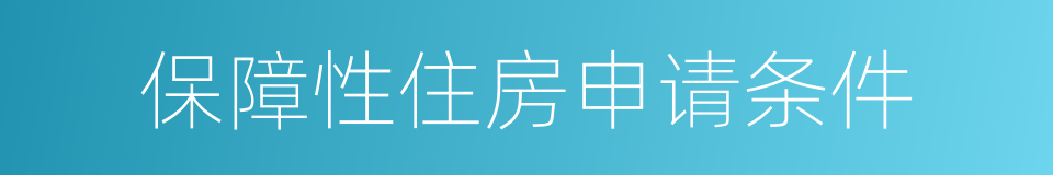 保障性住房申请条件的同义词