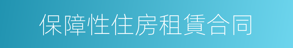 保障性住房租賃合同的同義詞