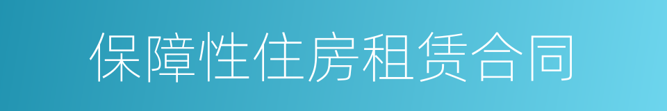 保障性住房租赁合同的同义词