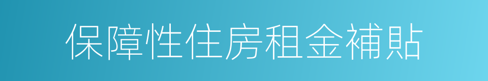 保障性住房租金補貼的同義詞