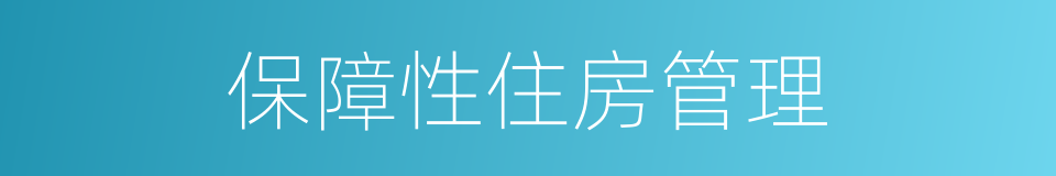 保障性住房管理的同义词