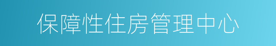 保障性住房管理中心的同义词