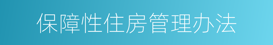 保障性住房管理办法的同义词