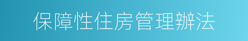 保障性住房管理辦法的同義詞