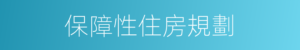 保障性住房規劃的同義詞