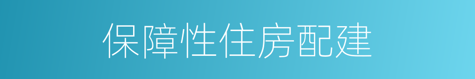 保障性住房配建的同义词