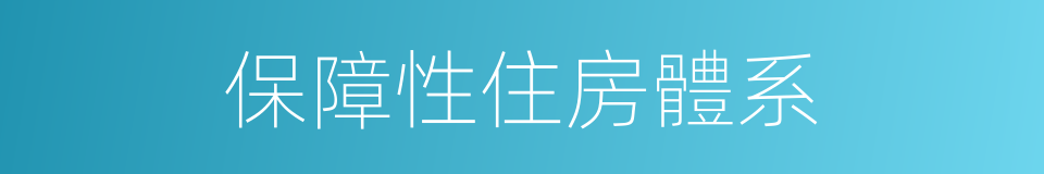 保障性住房體系的同義詞