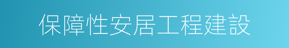 保障性安居工程建設的同義詞