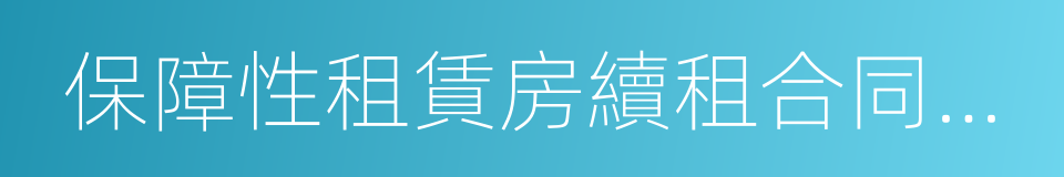 保障性租賃房續租合同簽訂通知單的同義詞