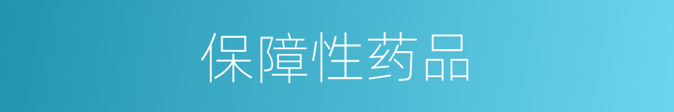 保障性药品的同义词