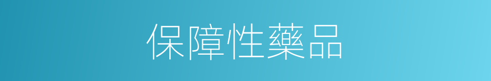 保障性藥品的同義詞