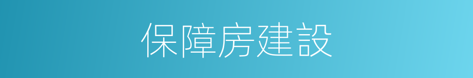 保障房建設的同義詞