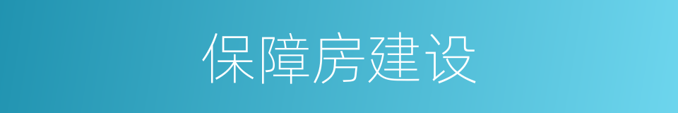 保障房建设的同义词