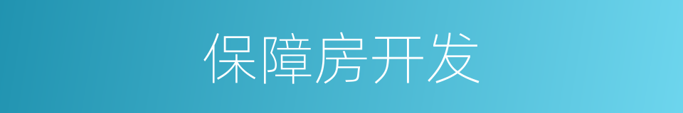 保障房开发的同义词