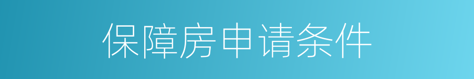 保障房申请条件的同义词
