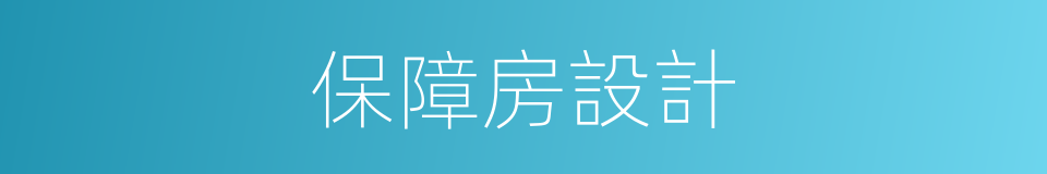 保障房設計的同義詞