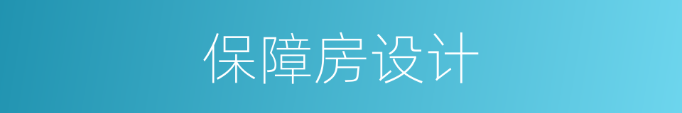 保障房设计的同义词