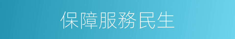 保障服務民生的同義詞